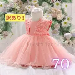 訳あり③ワンピース ベビードレス 結婚式 誕生日 セレモニー ピンク 70
