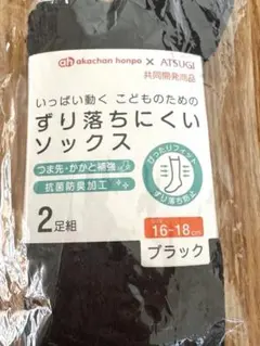 【新品】アカチャンホンポ×アツギ　ずり落ちにくいソックス2P ブラック16-18