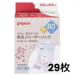 【Pigeon】母乳フリーザーパック 80ml 29枚セット
