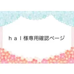 mimin様☆専用　確認用ページ mimi様専用確認ページ 260516 - メルカリ