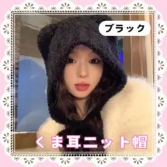 【新品】ニット帽 レディース 帽子 くま耳 ふわふわ もこもこ 熊 人気 被り物