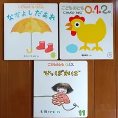 絵本 3冊 セットこどものとも 0.1.2