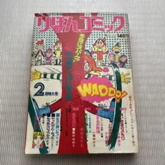 5冊セット 一条ゆかり 恋人たちの時 昭和47年 りぼん付録 別冊100P