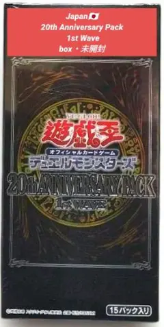 20th Anniversary Pack 2ndWAVE 遊戯王 未開封BOX Yugioh Cards “20th Anniversary Pack 2nd Wave (Chronicle Pack 2nd