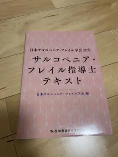 サルコペニア・フレイル指導士テキスト