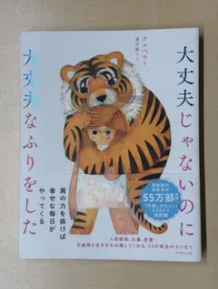 大丈夫じゃないのに大丈夫なふりをした