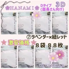 HANAMI CICIBELLA 敏感肌専用 D/面長８袋 ８８枚 激安価格