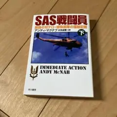 SAS戦闘員 アンディ・マクナブ著