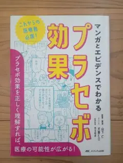 マンガとエビデンスでわかるプラセボ効果
