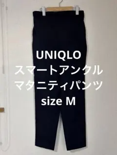 美品 ユニクロ スマートアンクルマタニティパンツ ネイビー M