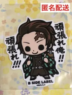 B SIDE LABEL／鬼滅の刃／竈門炭治郎／ステッカー／匿名配送