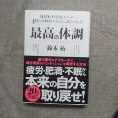 最高の体調 100の科学的メソッドと40の体験的スキルから編み出した ACTI…