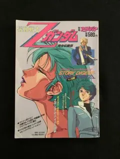 機動戦士Zガンダム　完全収録版　別冊アニメディア 機動戦士 ガンダム 別冊アニメディア 機動戦士Zガンダム 完全収録版 - メルカリ
