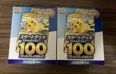 ポケモンカード スタートデッキ100 コロちゃお Ver. 2個セット