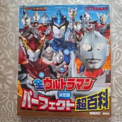 全ウルトラマン パーフェクト超百科