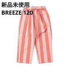 【新品未使用】BREEZEブリーズ NEWシェフパンツ10分丈　120