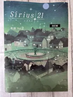 Sirius 21 英語 Vol.2 改訂版 シリウス 英語 中二 ワーク 中古