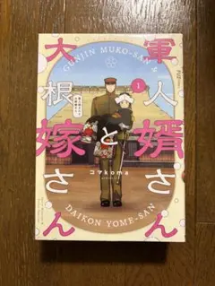 2026年最新】軍人婿さんと大根嫁さんの人気アイテム - メルカリ
