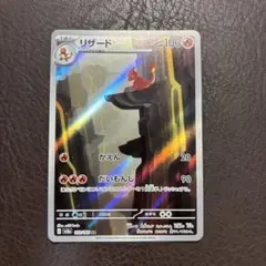 ポケモンカード151 リザードar 169/165 絶版　御三家　アートレアのサムネイル