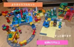 大満足フルセット レゴブロック　デュプロ