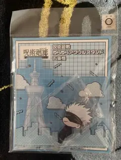 呪術廻戦　呪術廻廊　ゆらゆらアクリルスタンド　五条悟