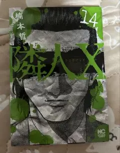 隣人X 14