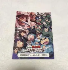 忍たま乱太郎 映画 特典 尼子騒兵衛スペシャルコメンタリーBOOK
