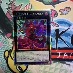 エクソシスターカルマエル