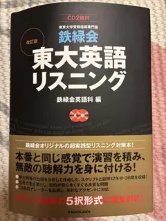 2026年最新】東大 英語 鉄緑会 リスニングの人気アイテム - メルカリ