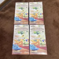 ポケモン SWING VIGNETTE コレクション4　　4個セット