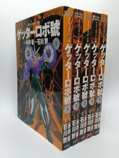 2026年最新】ゲッターロボ 全巻の人気アイテム - メルカリ