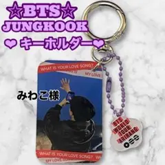 みわこ様 リクエスト おまとめ BTS Jungkook キーホルダー グク