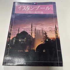 イスタンブール 文明の発祥地 ガイドブック