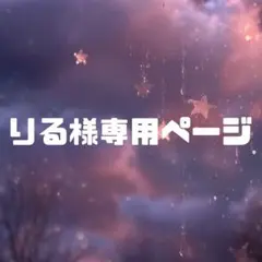 りる様専用お見積もりページ①