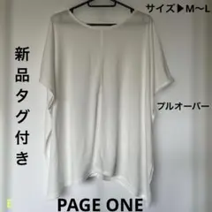 PAGE ONE★プルオーバー・白・UV&COOL・新品タグ付き・サイズM～L