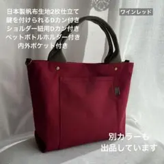 ハンドメイド　3ポケット帆布のシンプルお散歩トートバッグ（ワインレッド）