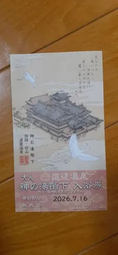 道後温泉　無料入浴券のサムネイル
