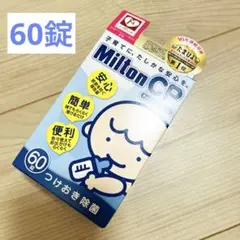 新品未開封★ミルトン錠剤　60錠 哺乳瓶　除菌　消毒　マタニティ　プレママ　23