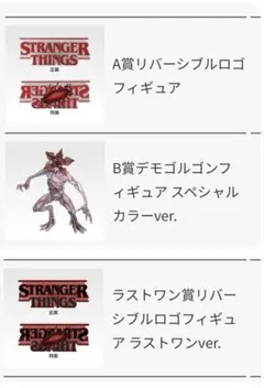 一番くじ ストレンジャー・シングス 未知の世界 Vol.2 A賞B賞ラストワン賞