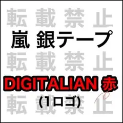 嵐 DIGITALIAN 銀テープ 黄 4ロゴ - メルカリ