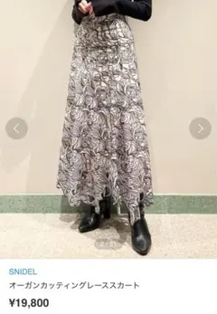 スナイデル　オーガンカッティングレーススカート