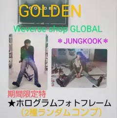 BTS JUNG KOOK【'GOLDEN'】weverse 限定フレーム2種