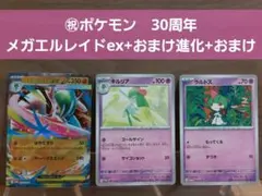 ㊗ポケモン30周年　メガエルレイドex、キルリア、ラルトス　プロモセット