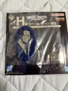 一番くじ HUNTER×HUNTER H賞 ラバーコレクション ゴトー