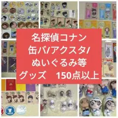 名探偵コナン　グッズ　まとめ売り