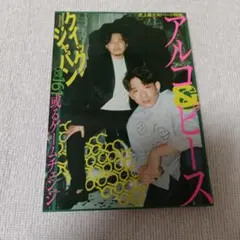 Quick Japan 161　アルコ＆ピース特集