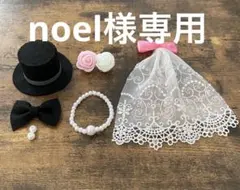 noel様