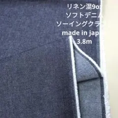リネン混　ソフトデニム　9oz　LRD9-01　3.8mカット　生地