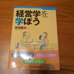 経営学を学ぼう