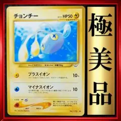 【極美品】チョンチー ● ポケモンカード 旧裏 ポケカ